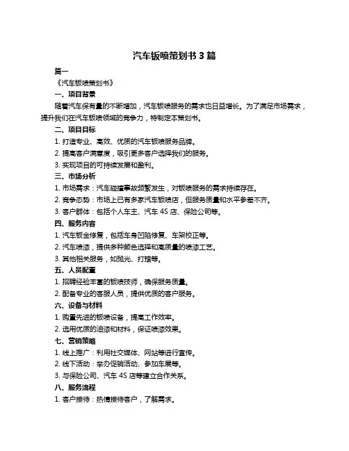 汽车钣喷策划书3篇