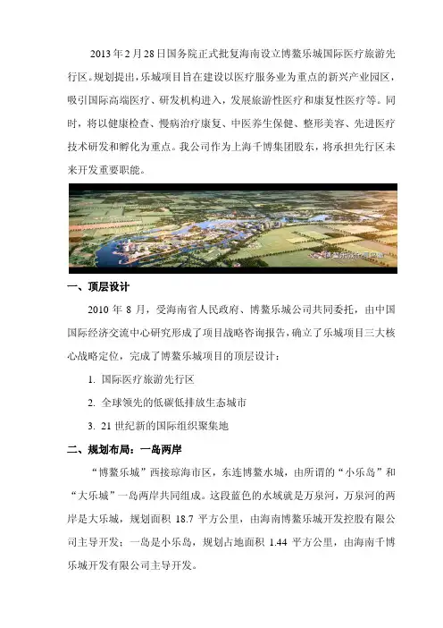 2013 28 日国务院正式批复海南设立博鳌乐城国际医疗旅游先