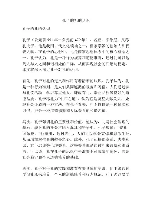 孔子的礼的认识