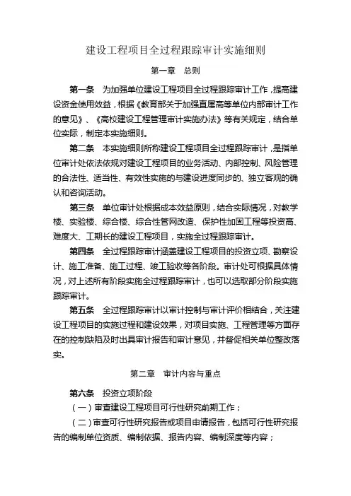 建设工程项目全过程跟踪审计实施细则