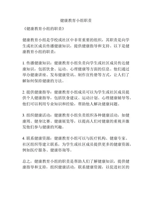 健康教育小组职责