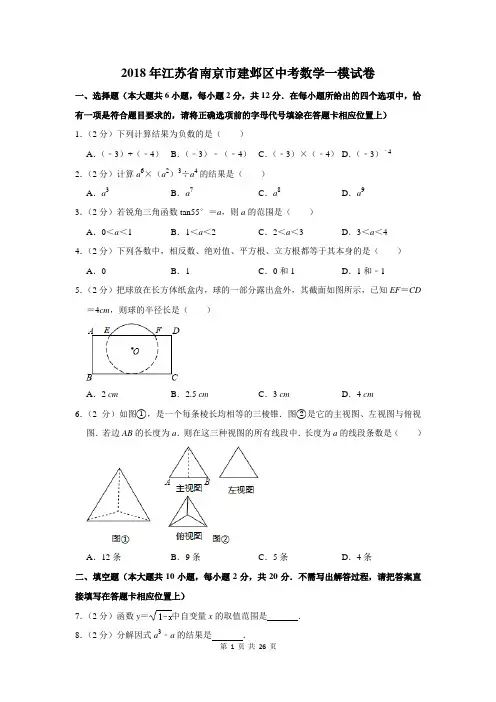 2018年江苏省南京市建邺区中考数学一模试卷及答案详解