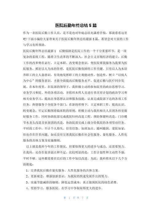 医院后勤年终总结5篇