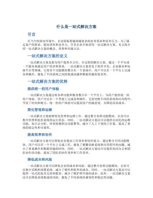 什么是一站式解决方案
