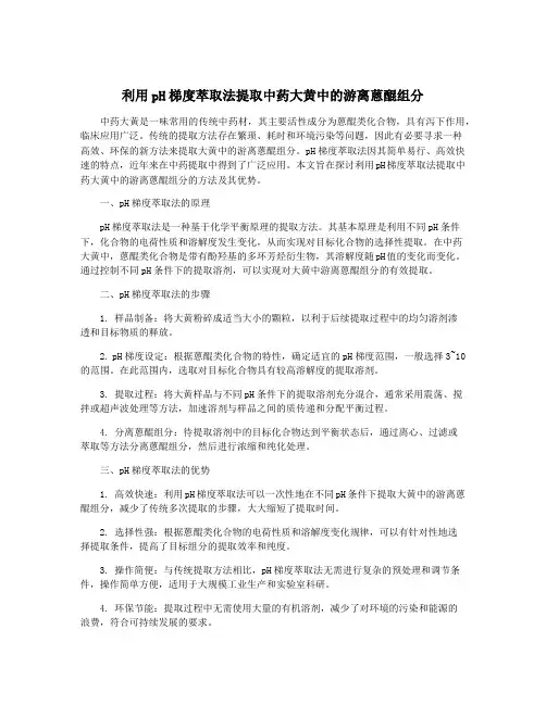 利用pH梯度萃取法提取中药大黄中的游离蒽醌组分