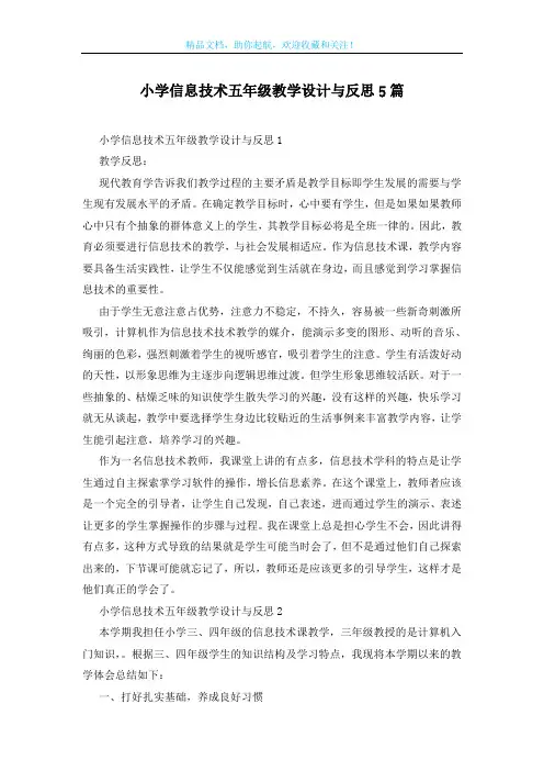 小学信息技术五年级教学设计与反思5篇
