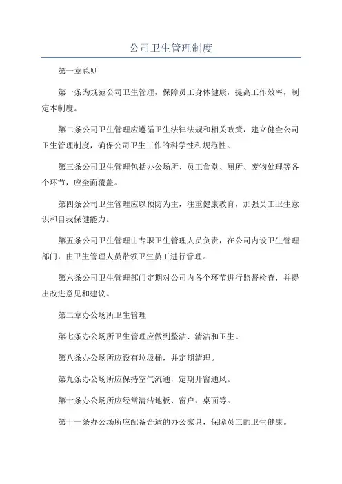 公司卫生管理制度