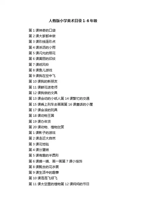 人教版小学美术目录1-6年级