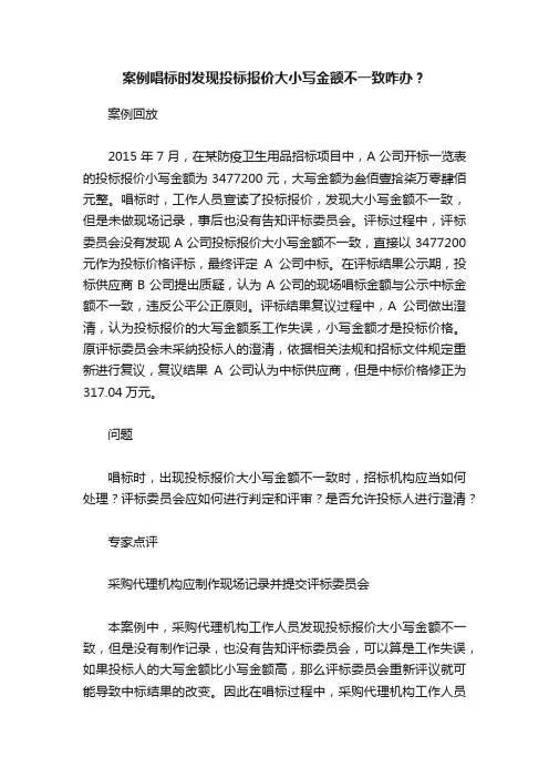 案例唱标时发现投标报价大小写金额不一致咋办？