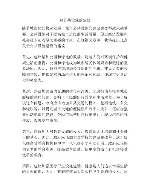 对公共设施的建议