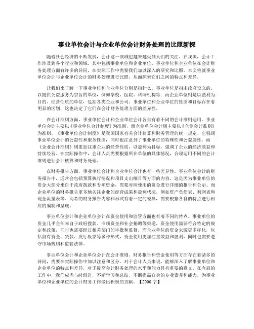 事业单位会计与企业单位会计财务处理的比照新探