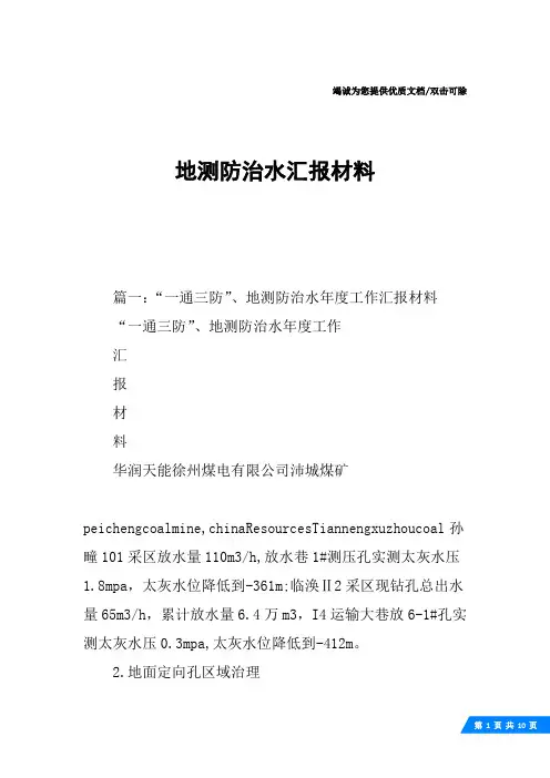 地测防治水汇报材料