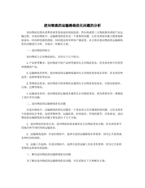 逆向物流的运输路线优化问题的分析