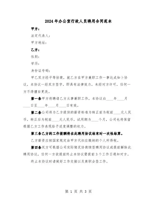 2024年办公室行政人员聘用合同范本（二篇）