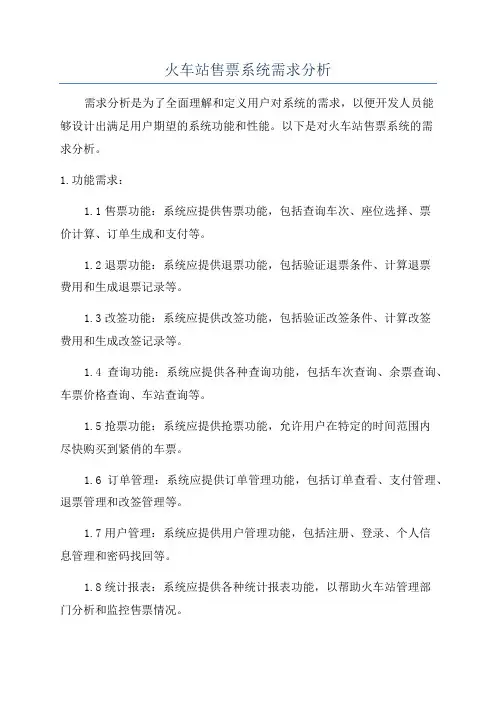 火车站售票系统需求分析