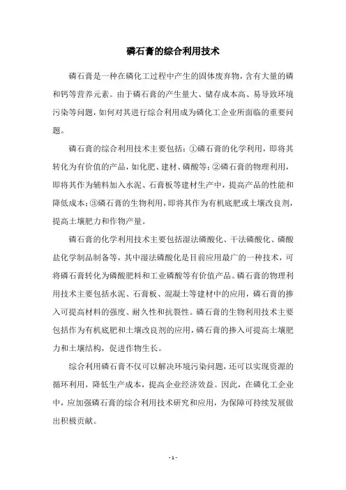 磷石膏的综合利用技术