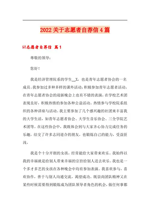 2022关于志愿者自荐信4篇