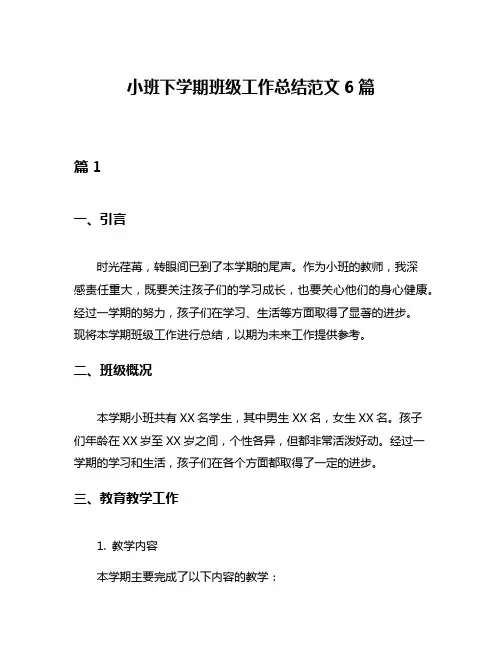 小班下学期班级工作总结范文6篇