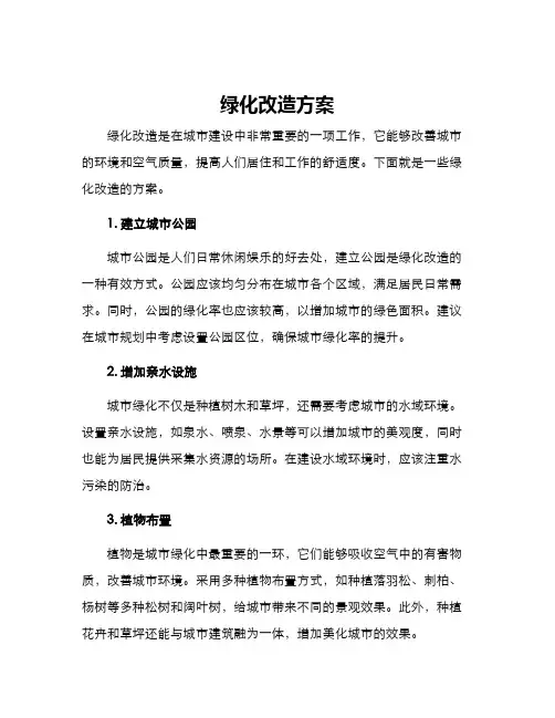 绿化改造方案