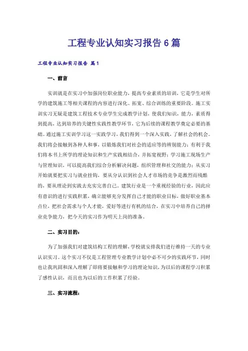 工程专业认知实习报告6篇