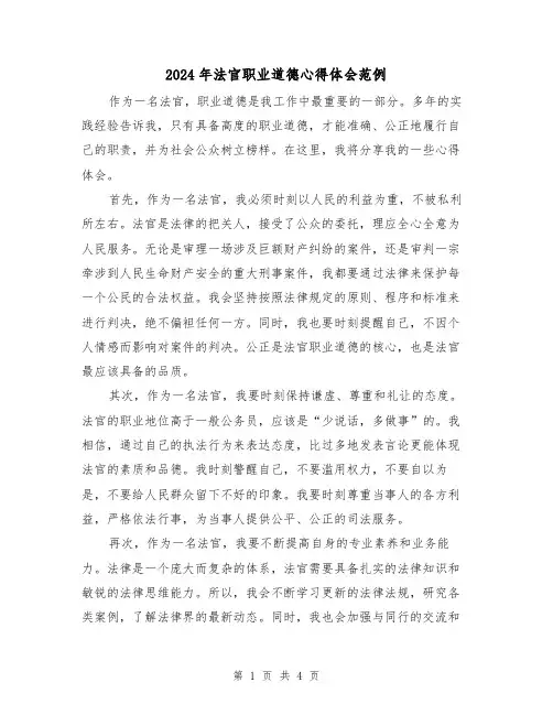 2024年法官职业道德心得体会范例(2篇)