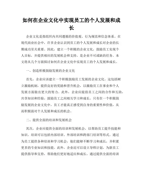 如何在企业文化中实现员工的个人发展和成长