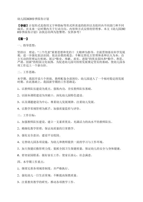 幼儿园2020春季园务计划