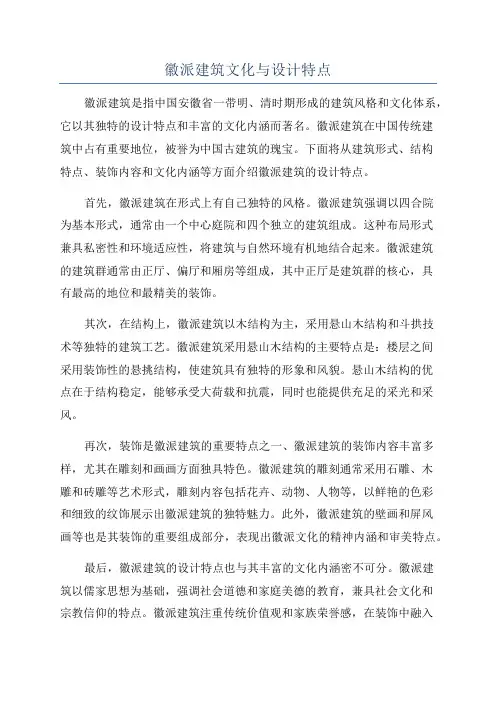 徽派建筑文化与设计特点