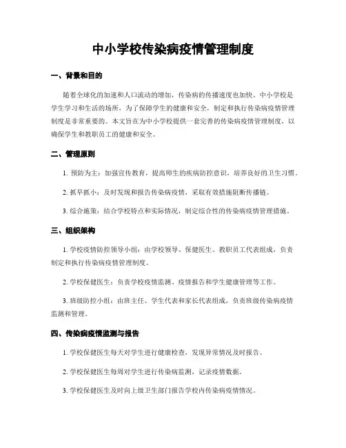 中小学校传染病疫情管理制度