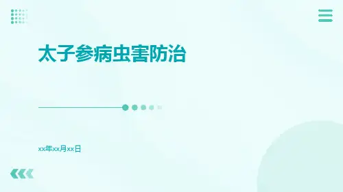太子参病虫害防治
