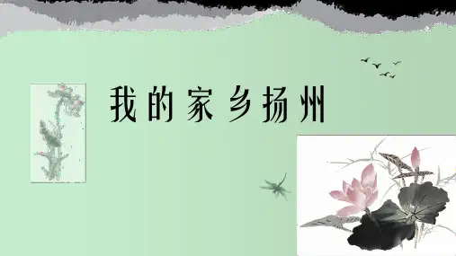 我的家乡扬州介绍 教学PPT课件