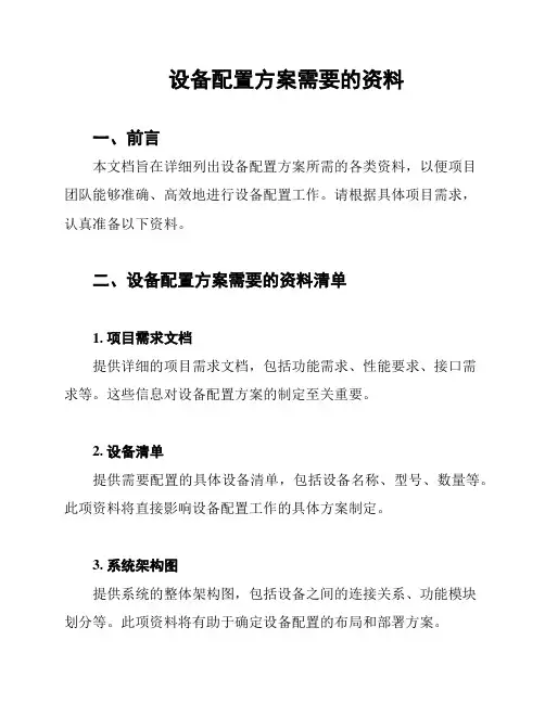 设备配置方案需要的资料