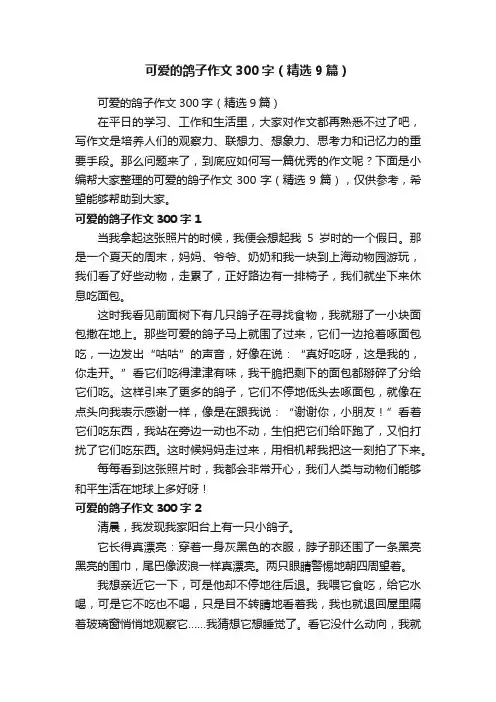 可爱的鸽子作文300字（精选9篇）
