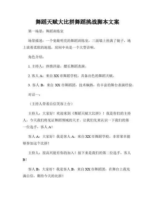 舞蹈天赋大比拼舞蹈挑战脚本文案