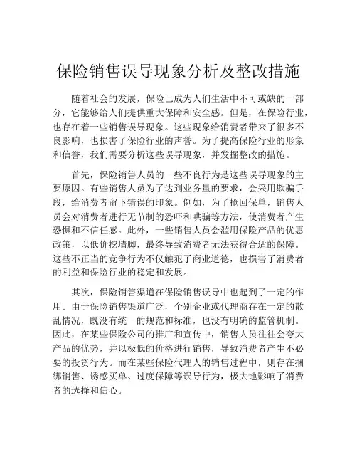 保险销售误导现象分析及整改措施