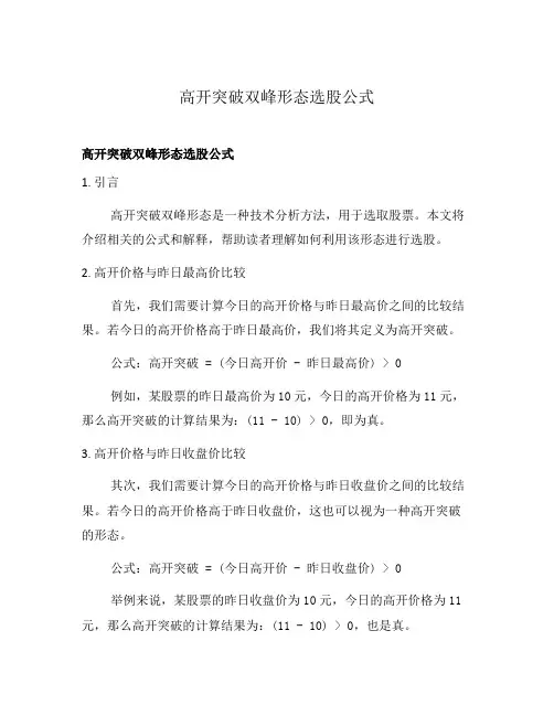 高开突破双峰形态选股公式