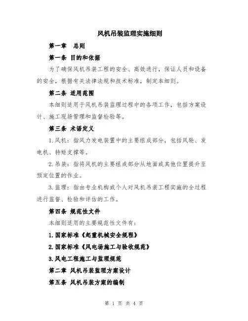 风机吊装监理实施细则