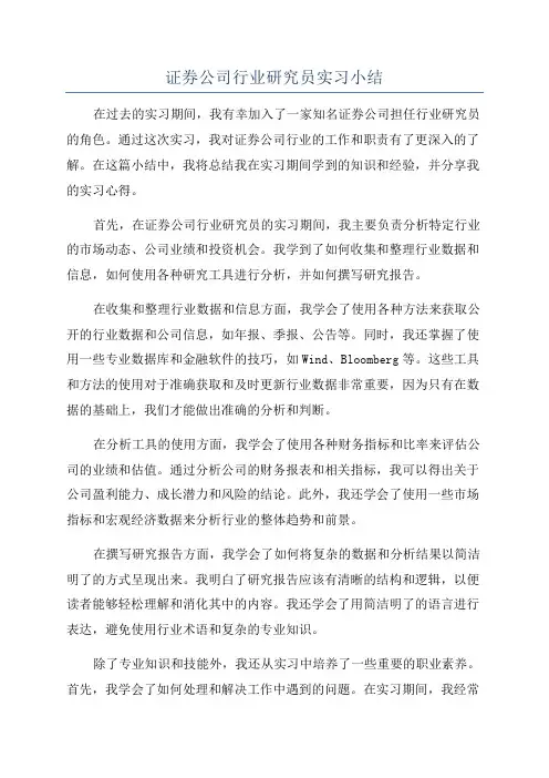 证券公司行业研究员实习小结