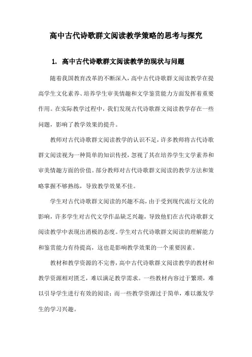 高中古代诗歌群文阅读教学策略的思考与探究