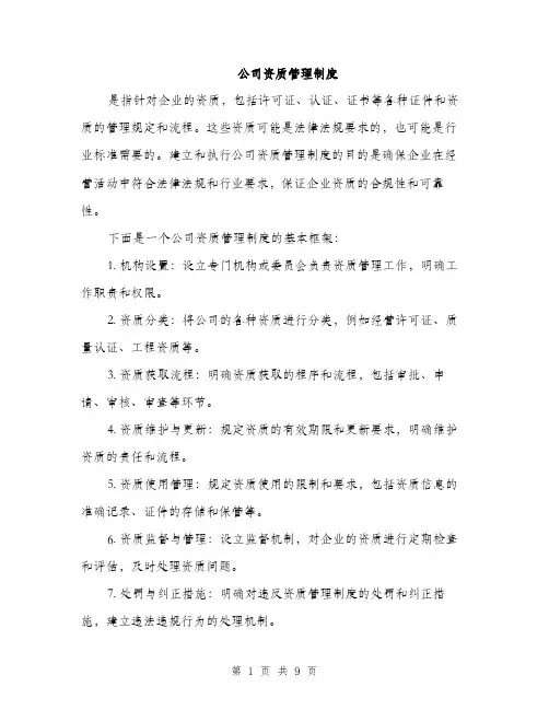 公司资质管理制度（3篇）