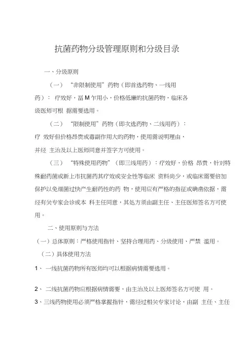 抗菌药物分级管理原则和分级目录