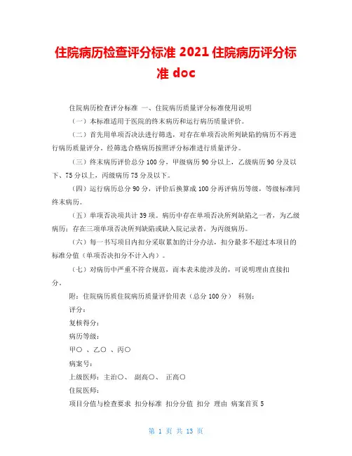 住院病历检查评分标准 2021住院病历评分标准 doc