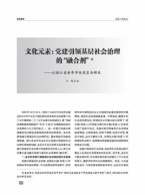 文化元素党建引领基层社会治理的“融合剂”——以浙江省金华市金东区为样本