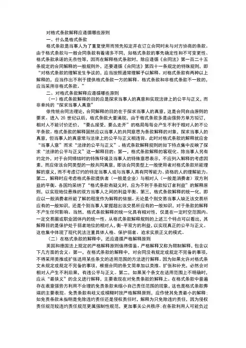 对格式条款解释应遵循哪些原则