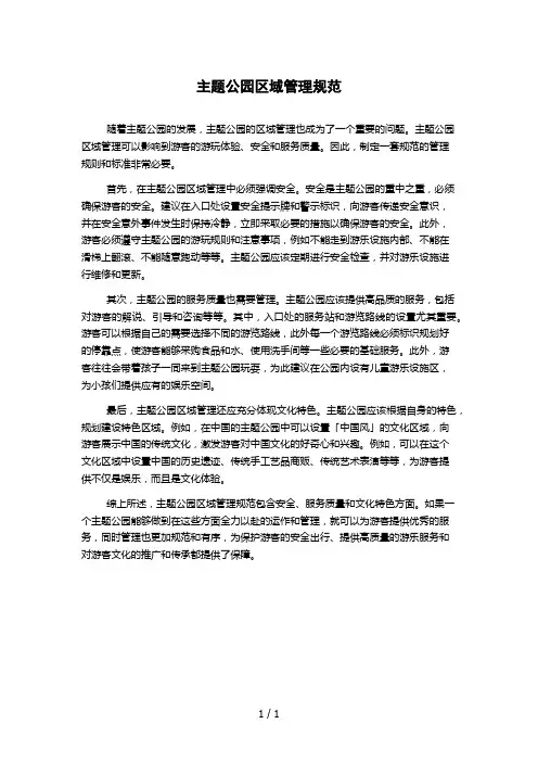 主题公园区域管理规范