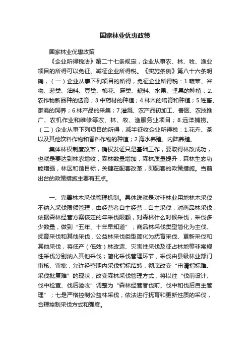 国家林业优惠政策