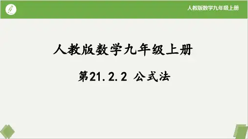 公式法-九年级数学上册(人教版)