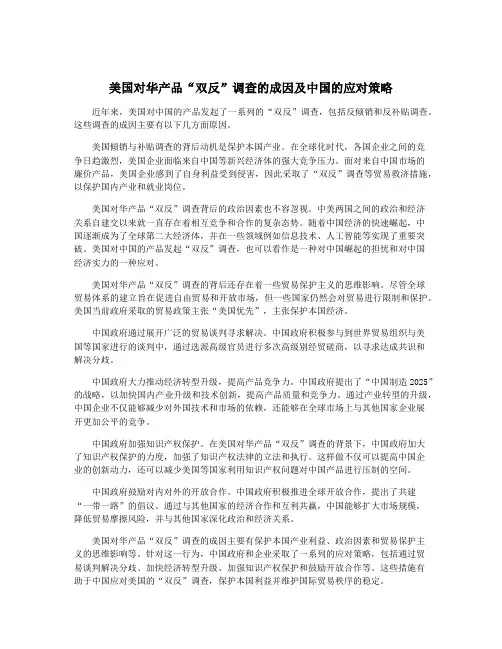 美国对华产品“双反”调查的成因及中国的应对策略