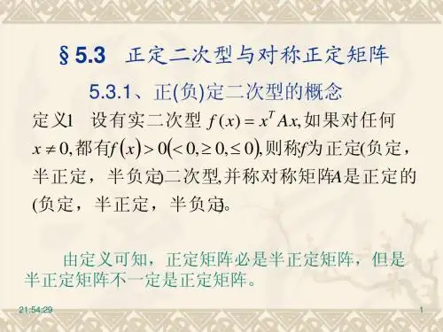 § P15 5.3  正定二次型与对称正定矩阵