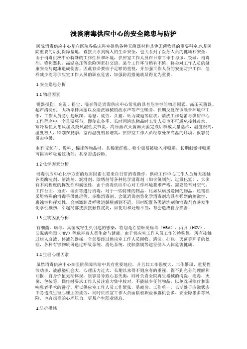 浅谈消毒供应中心的安全隐患与防护